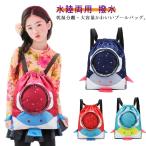 送料無料 プールバッグ キッズ 女の子 男の子 かわいい ナップサック リュック 中学生 小学生 水陸両用 おしゃれ 撥水 大容量 乾湿分離 子供 ビ