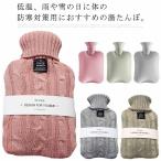 湯たんぽ 1000ml ニットカバー付き お湯入れ 注水式 暖かい あったか 保温 防寒グッズ 肩 足 腹 冷え対策 生理期 暖房 かわいい ゆたんぽ