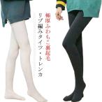 リブタイツ 裏起毛タイツ 綿 リブ 着圧 レディース 防寒 あったか おしゃれ 細見え 冬 厚手 ストッキング 美脚 極暖タイツ ハイウエスト トレン