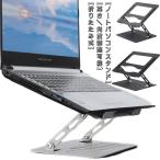 ノートパソコン?スタンド?ノートパソコンスタンド?パソコンスタンド?折りたたみ式?ノート?PCスタンド?アルミ合金製?ホルダー?パソコン台?高さ?角度