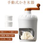 手動 かき氷器 製氷カップ2個付き かき氷メーカー 手動式かき氷機 氷かき器 かき氷 手回し コンパクト かき氷機 バラ氷 シャリシャリ 家庭用 かき