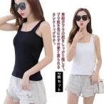 タンクトップ 2枚セット ブラ紐隠し