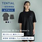 ショッピング上下 【公式】 BAKUNE 3D Dry Women's [ バクネ ドライ ウィメンズ ] 上下セット(半袖・ショートパンツ) 一般医療機器 リカバリーウェア Tential テンシャル