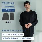 【公式】 BAKUNE 3D Dry Men's [ バクネ ドライ メンズ ] 上下セット(長袖・ロングパンツ) 一般医療機器 リカバリーウェア 疲労回復 パジャマ Tential