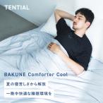 【公式】 BAKUNE Comforter Cool [ バクネ 