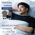 【公式】 BAKUNE Dry Men's [ バクネ ドラ
