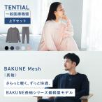 ショッピングメッシュ 【公式】 BAKUNE Mesh [ バクネ メッシュ ] 上下セット(長袖・ロングパンツ) 一般医療機器 リカバリーウェア 疲労回復 パジャマ Tential テンシャル