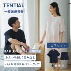 ショッピングパイル 【公式】 BAKUNE Pile [ バクネ パイル ] 上下セット(半袖・ショートパンツ) 一般医療機器 リカバリーウェア 疲労回復 タオル生地 Tential テンシャル