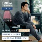 リカバリーウェア 公式 BAKUNE ベロア トップス(長袖)  バクネ 疲労回復 パジャマ TENTIAL テンシャル