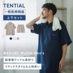 【公式】 BAKUNE Waffle Men's [ バクネ ワッフル メンズ ] 上下セット(半袖・ショートパンツ) 一般医療機器 リカバリーウェア 疲労回復 パジャマ Tential