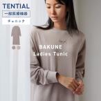 ショッピング秋 【公式】BAKUNE Ladies Tunic リカバリーウェア 疲労回復 パジャマ ルームウェア レディース 秋 冬 プレゼント バクネ Tential テンシャル