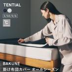【公式】BAKUNE 掛け布団カバー オールシーズン 春秋におすすめ ダブル 通年用掛け布団カバー テンシャル TENTIAL バクネ