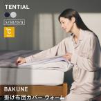 【公式】BAKUNE 掛け布団カバー ウォーム 秋冬におすすめ セミダブル 通年用掛け布団カバー テンシャル TENTIAL バクネ