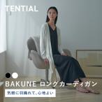 【公式】BAKUNE ロングカーディガン ユニセックス メンズ レディース 長袖 カーディガン カーデ 羽織り 血行促進 オフホワイト Tential テンシャル