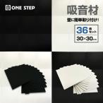 吸音材 壁 防音材 30*30 吸音材 吸音パネル フェルトボード 吸音ボード 吸音シート 防音シート 壁 遮音シート 36枚