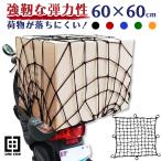 ツーリングネット カゴ 自転車 バイク ネット 60cm ヘルメット 盗難防止 防犯 キャリアネット カーゴネット