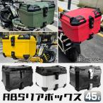 バイク リアボックス 45l ABS 背もた