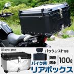 リアボックス バイク 100l 背もたれ バイクリアボックス大型 トップケース バイク アルミ 大容量 軽量