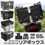 バイク リアボックス 55l アルミ 背もたれ付 大容量 ONE STEP ※予約注文・オールブラック4月末入荷・ブルー4月27日入荷予定