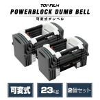 パワーブロック ダンベル 可変式 15kg 20kg 可変式ダンベル 10kg 23kg 2個セット 多機能 ダンベルセット