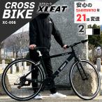 クロスバイク シマノ製 21段変速 自転車 700C 700×28c XC-008　予約販売・4月末発送予定　シマノ通勤 通学 アルミフレーム XLEAT エクスリート