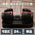 ダンベル 可変式 20kg 24kg 1個 可変式ダンベル 24kg 多機能 15段階調節 アジャスタブルダンベル 鉄アレイ