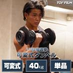 ダンベル 可変式ダンベル 40kg 17段階調節 アジャスタブル TOP FILM