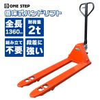 ハンドリフト 2t 低床 パレット用 長爪 ロング フォーク長さ 1190mm 幅560mm 油圧式 ダブルローラー 2000kg