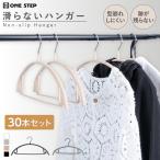 ハンガー すべらない 30本 セット ステンレス 落ちない 跡がつかない 滑らない 肩 跡つかない 子供 キッズ
