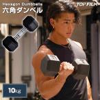 ショッピングダンベル 六角 ダンベル ヘキサゴンダンベル 10kg 1個 10キロ 固定式 TOP FILM