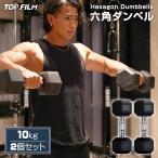 ショッピングダンベル 六角 ダンベル 10kg 2個セット ヘキサゴン ダンベル 筋トレ 器具 TOP FILM