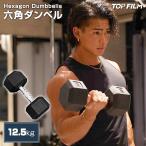 ダンベル 鉄アレイ 12.5kg ヘックスダンベル ヘキサゴンダンベル 筋トレ 女性 男性 メンズ レディース