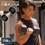 ダンベル 鉄アレイ 17.5kg ヘックスダンベル ヘキサゴンダンベル 筋トレ 女性 男性 メンズ レディース