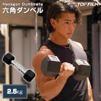 ダンベル 鉄アレイ 2.5kg ヘックスダンベル ヘキサゴンダンベル 筋トレ 女性 男性 メンズ レディース