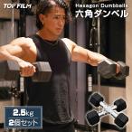 ダンベル 鉄アレイ 2.5kg 2個セット 5kg ヘックスダンベル ヘキサゴンダンベル 六角ダンベル 筋トレ