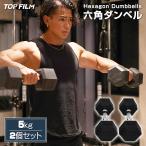 ショッピングダンベル ダンベルセット 5kg 2個セット 筋トレ トレーニング TOP FILM