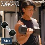 ショッピングダンベル ヘキサゴンダンベル 7.5kg 1個のみ 筋トレ トレーニング TOP FILM