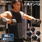 ダンベル 鉄アレイ 20kg 2個セット 40kg ヘックスダンベル ヘキサゴンダンベル 六角ダンベル 筋トレ