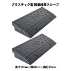 段差プレート 段差スロープ 高さ 10cm ステップ 幅60cm 2個セット 段差解消スロープ