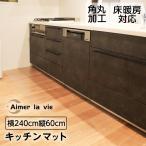 キッチンマット 60×240 透明 拭ける 台所マット 240×60 ダイニングマット 撥水 防水 台所マットロング