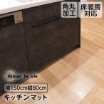 キッチンマット 150cm 80cm 透明 拭ける ダイニングマット 撥水 防水 台所マット洗える クリア 抗菌 防カビ