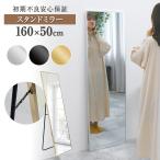 姿見 姿見鏡 壁掛け 全身鏡 スタンドミラー 全身 160cm 50cm