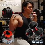可変式ダンベル 10kg ダンベル 可変式 20kg 多機能 2個セット ダンベルセット バーベルシャフト 鉄アレイ