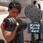 ダンベルプレート 3kg 2枚 可変式ダンベル用 追加プレート 交換プレート 筋トレ器具