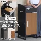 ショッピング屋外 宅配ボックス 置き配ボックス 戸建 大型 大容量 鍵付き SKK ネコラクボックス