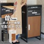 ショッピング宅配ボックス 宅配ボックス 戸建 大型 大容量 ポスト 一体型 置き配ボックス SKK ネコラクボックス ※予約注文・ブラック＋グレーは入荷次第発送させていただく商品となります