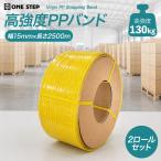 梱包機用 PPバンド 15mm幅 2500m 2巻セット