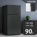 冷蔵庫 一人暮らし 冷凍冷蔵庫 2ドア 小型 90L 家庭用 上段冷凍庫 冷蔵室 65L 冷凍室 25L 奥行50cm 白 黒