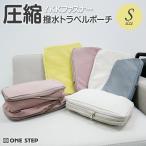 ショッピングトラベル トラベルポーチ 圧縮 ykk 圧縮バッグ 圧縮袋 衣類 旅行用 トラベル 旅行 ポーチ 圧縮ポーチ 旅行 S 撥水