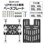 バイク リアボックス スライドプレート バイク用リアボックス バイクボックス 取付ベース バイク キャリア